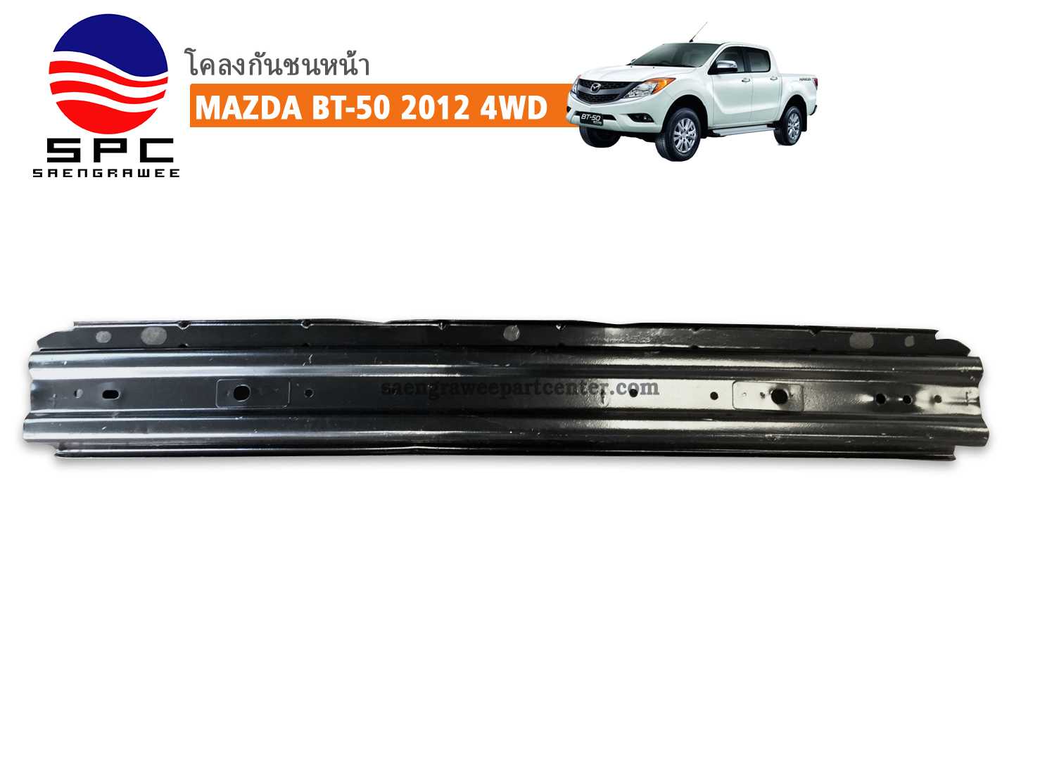 โคลงกันชนหน้า รุ่น BT50  ปี 2012 4WD