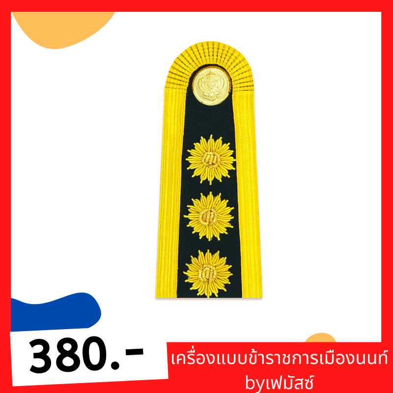 อินทรธนูพนักงานราชการ3ดอก ชุดปกติขาว