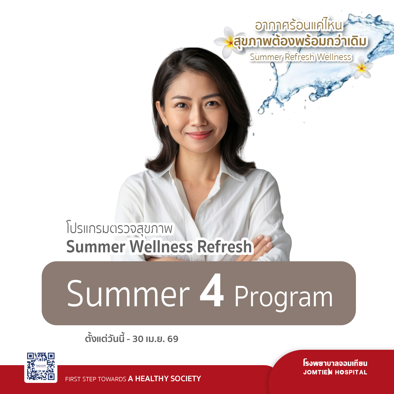โปรแกรมตรวจสุขภาพ Summer 4 (ผู้หญิง)
