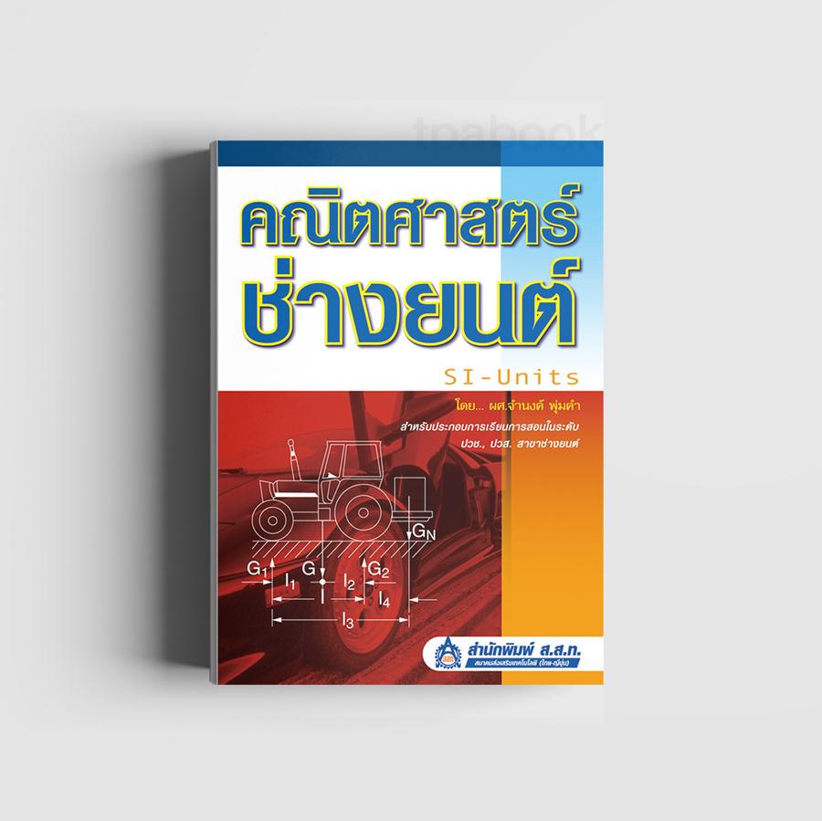 คณิตศาสตร์ช่างยนต์ SI-Units (ดิจิตัล) (เครื่องยนต์)