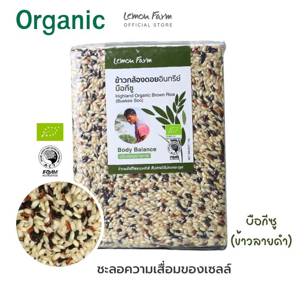 ข้าวกล้องดอยบือกีซู Organic 1 kg