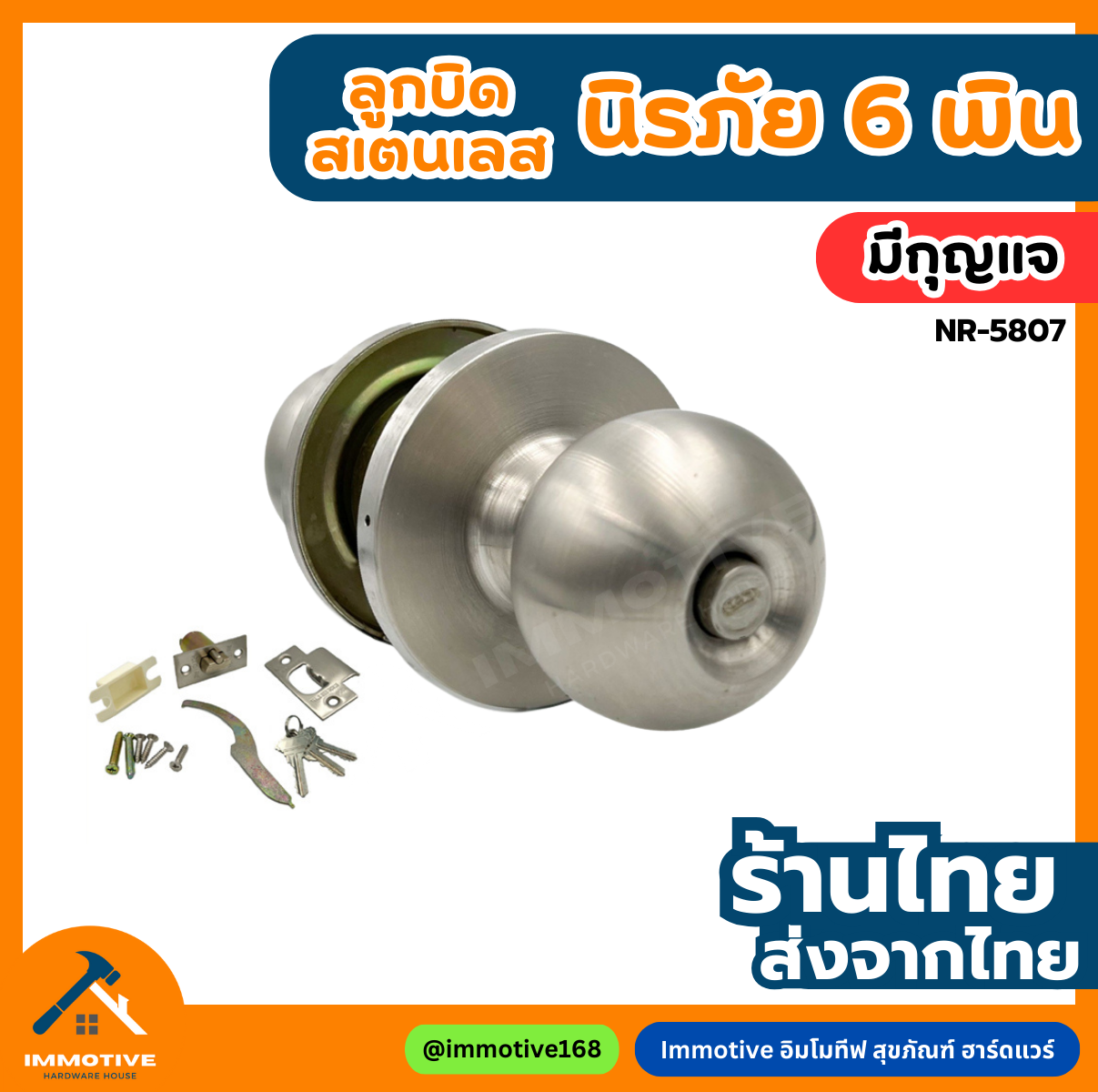 (NR-5807) ลูกบิดประตู นิรภัย กันไฟ กุญแจ 7 พิน (SUS304) #ลูกบิด