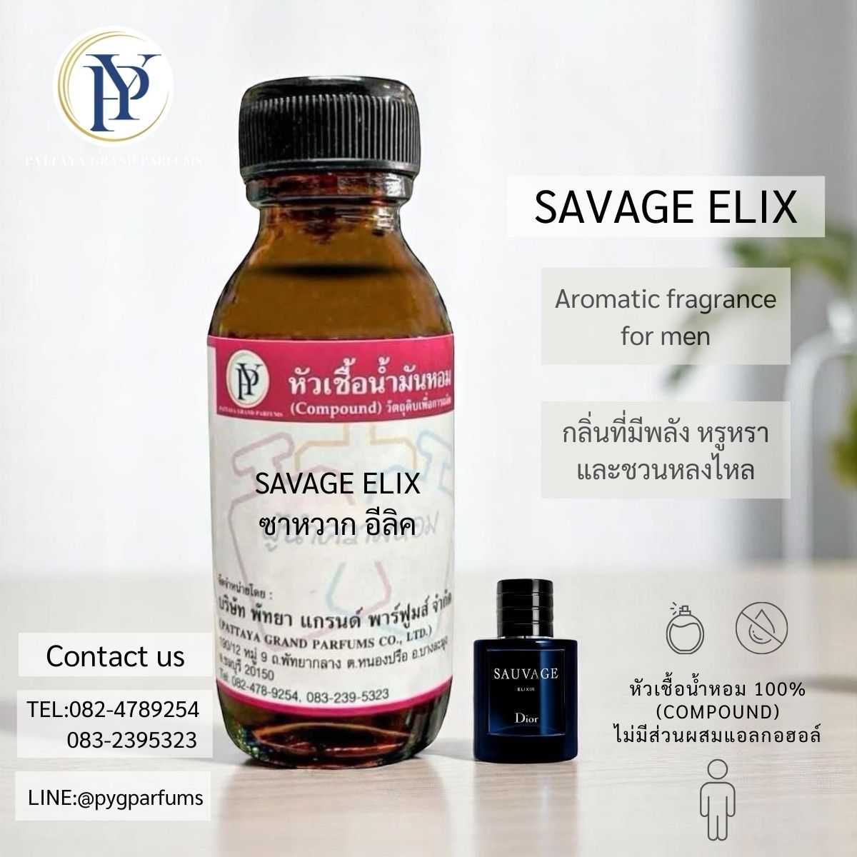 หัวเชื้อน้ำหอม กลิ่น SAVAGE ELIX ซาหวาก อีลิค