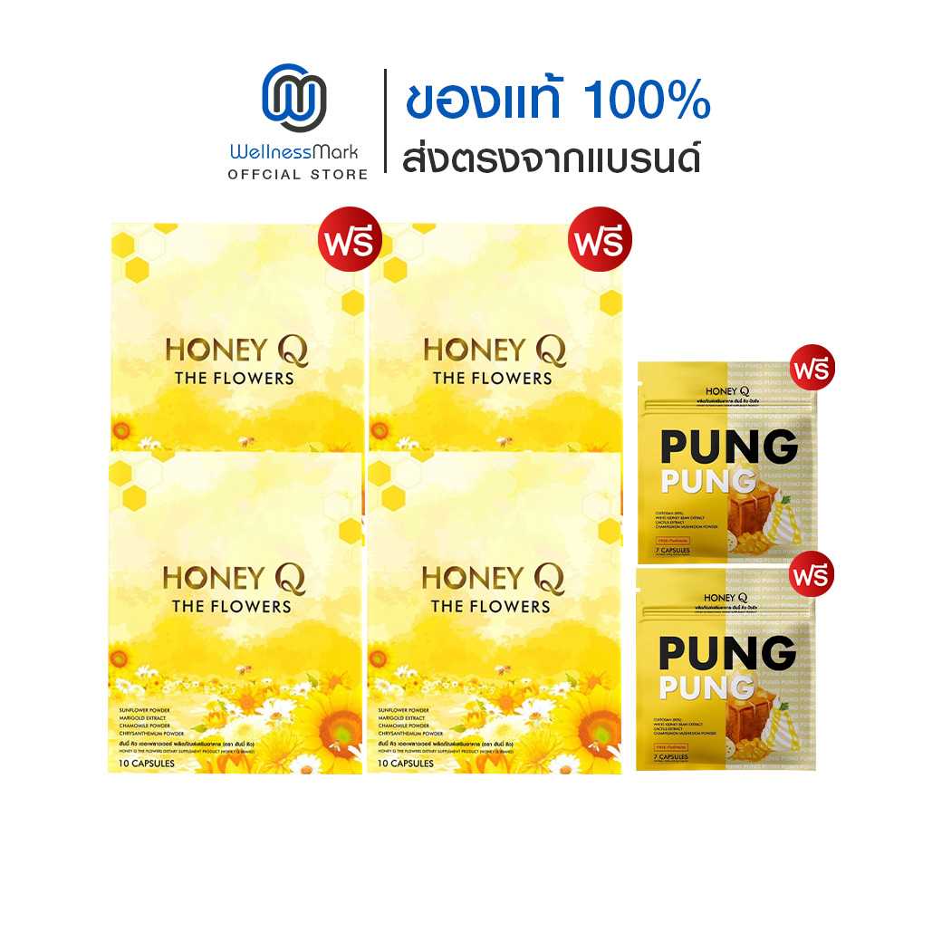 Honey Q The Flowers (10 แคปซูล) 2 กล่อง + แถมฟรี 2 กล่อง แถมฟรี ปังปัง (7 แคปซูล) 2 ซอง