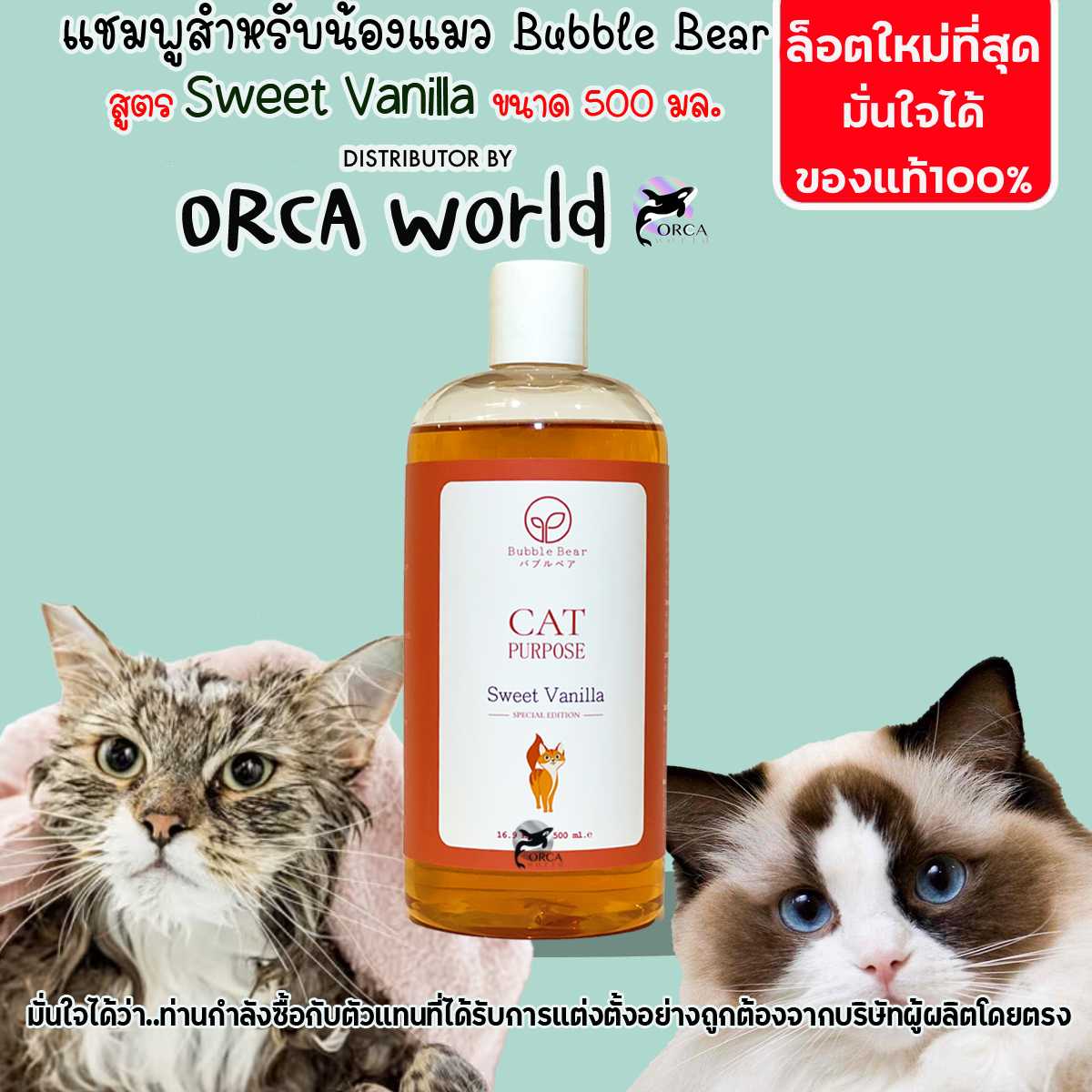 แชมพูแมว BubbleBear Shampoo สูตร Sweet Vanilla ใหม่สุด สำหรับแมว หอม ขนนุ่มมากกกว่าเดิม ขนาด 500 ml