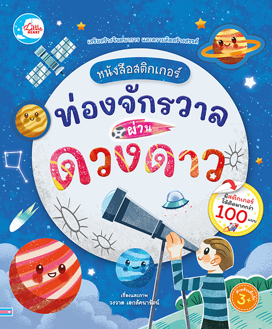 หนังสือ หนังสือสติกเกอร์ ท่องจักรวาลผ่านดวงดาว | หนังสือเด็ก