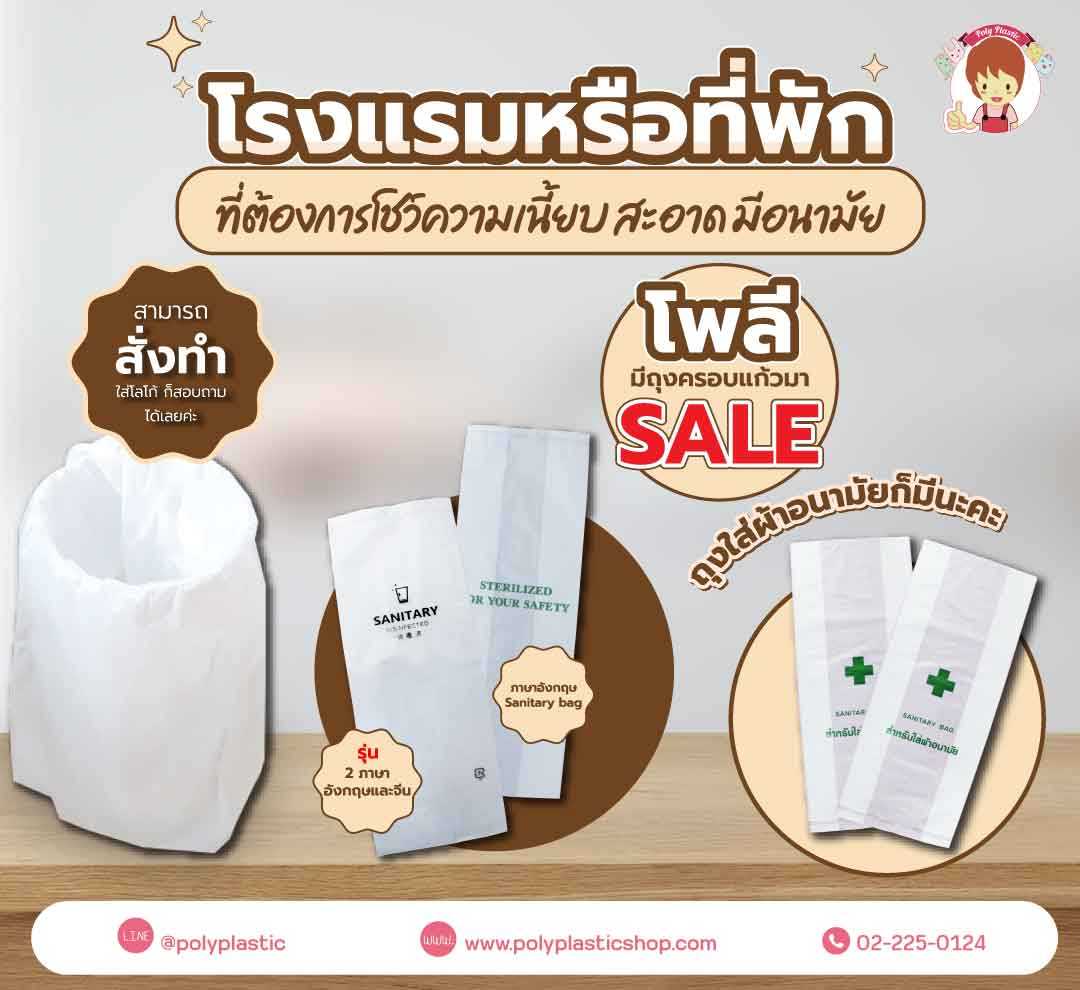 ถุงครอบแก้วและถุงใส่ห่อผ้าอนามัย  งานโรงแรม