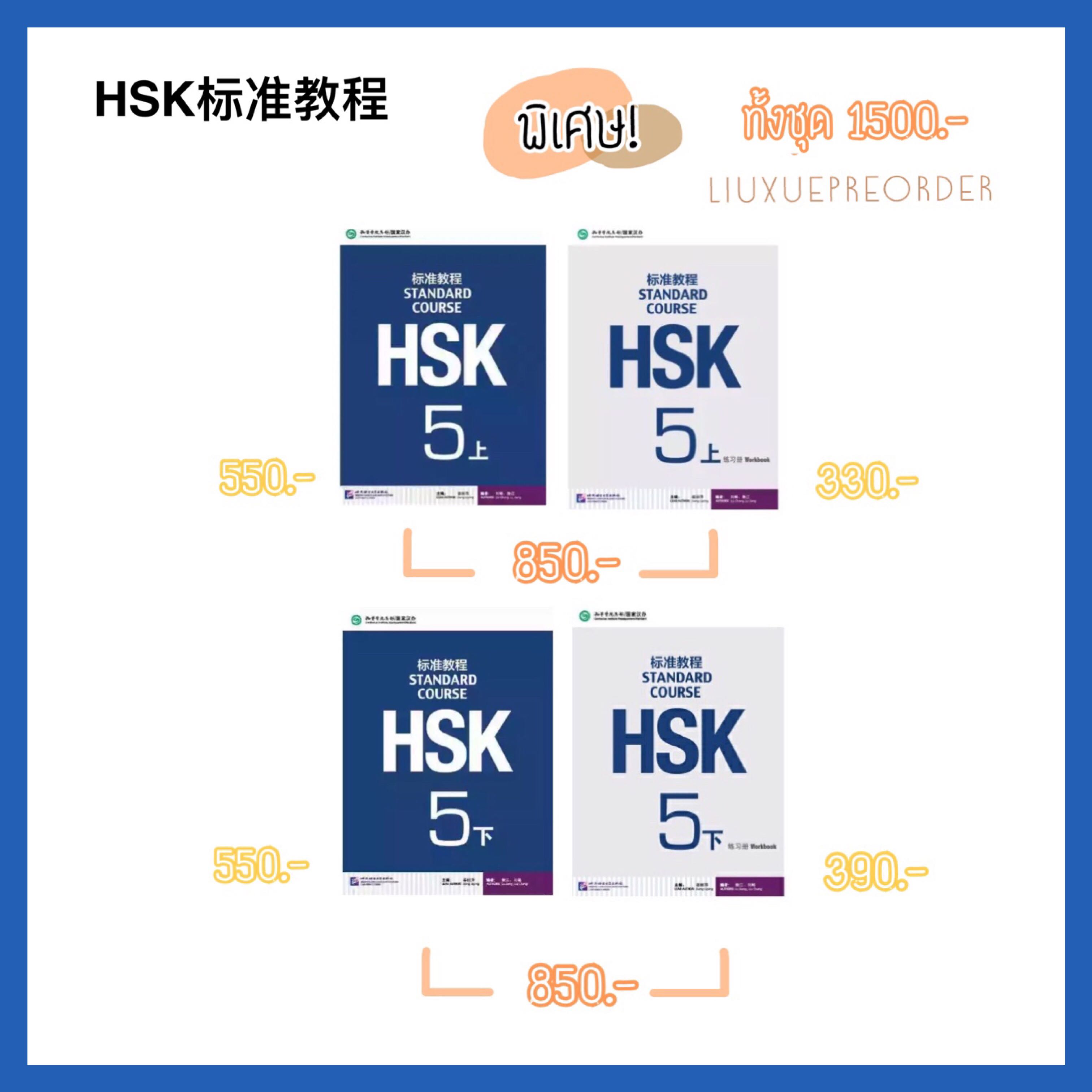 หนังสือเตรียมสอบ 💙《HSK标准教程》หนังสือเรียน และ แบบฝึกหัด ระดับ 5