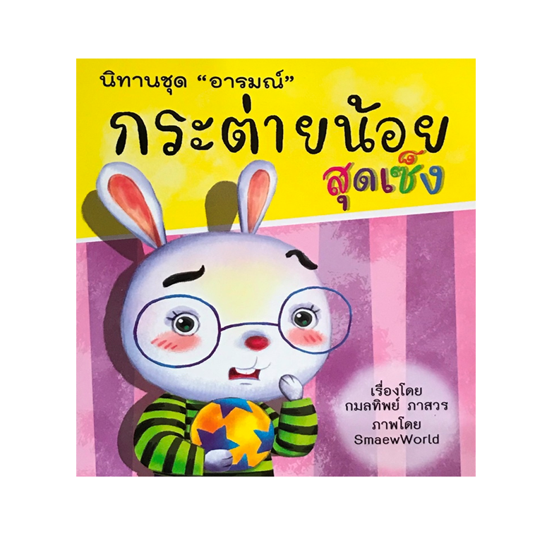 นิทานชุด อารมณ์ :  กระต่ายน้อยสุดเซ็ง