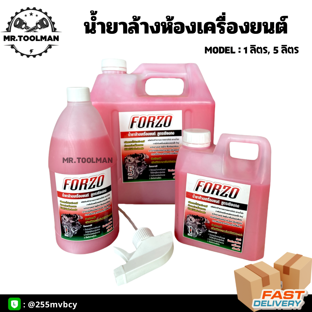 น้ำยางล้างห้องเครื่องยนต์ FORZO สูตรเชียงกง [[ ของแท้ 💯 ]] ราคาถูก!!