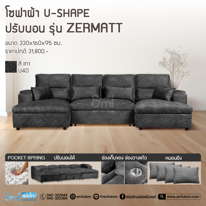 โซฟาผ้า U-Shape ปรับนอน รุ่น Zermatt