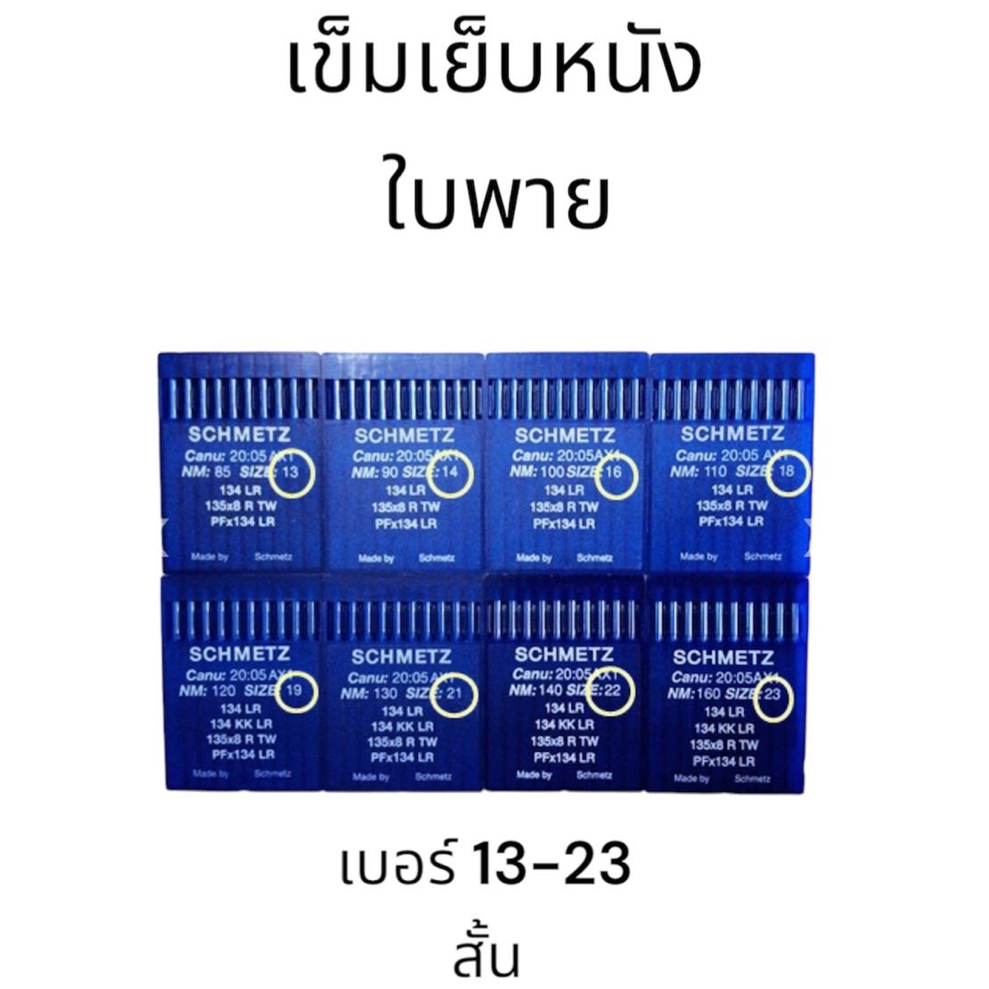 เข็มเย็บหนังใบพายสั้น เบอร์ 13-23 แผงละ 10 เล่ม