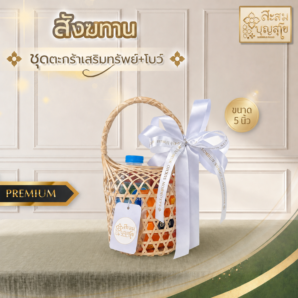 ชุดตักบาตร เสริมทรัพย์ + โบว์
