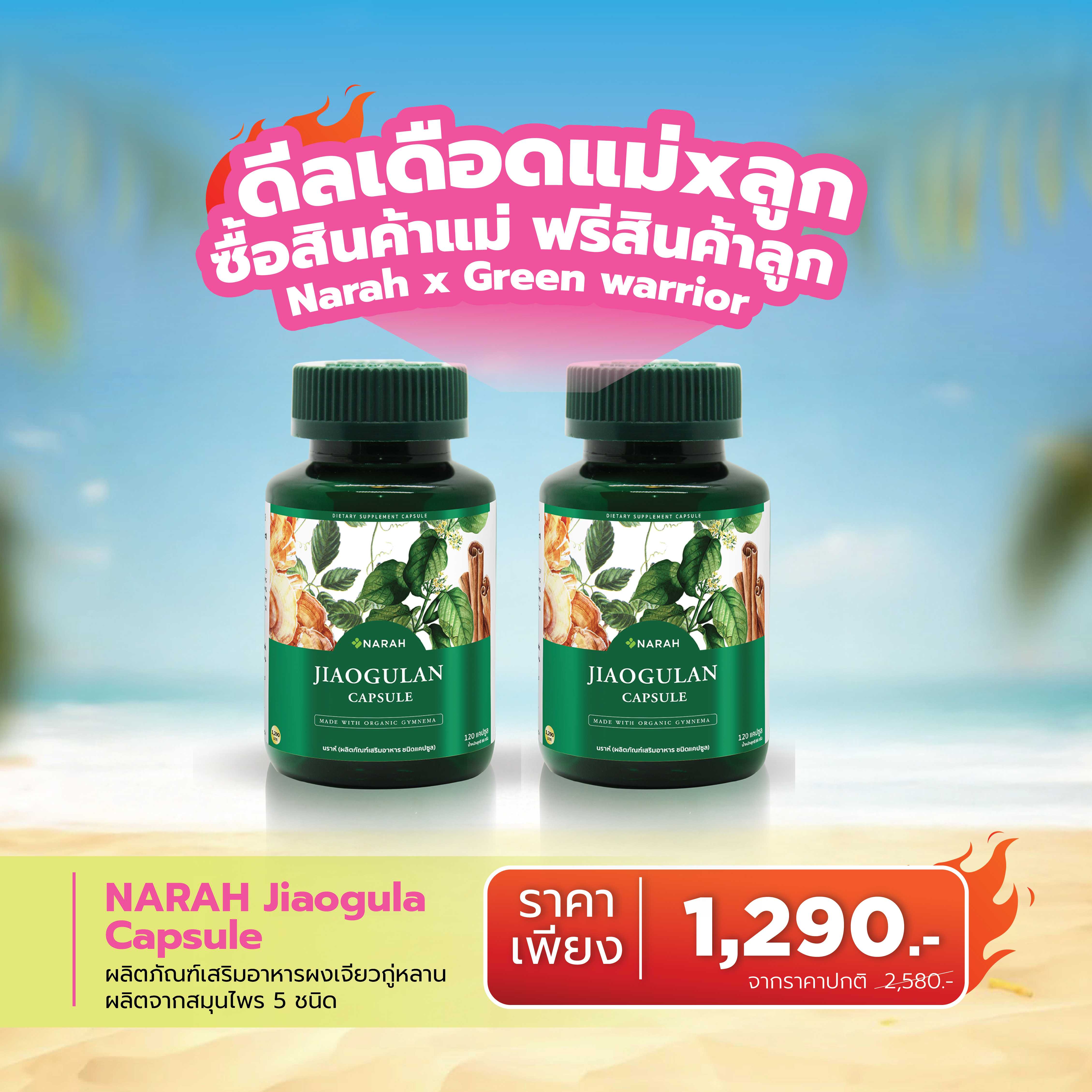 🔥 ดีลเดือด Narah JIAOGULAN CAPSULE ซื้อ 1 ฟรี  1 🎁ช้อปครบ 2,000.- แถมสินค้าน้องกัสจังทันที !
