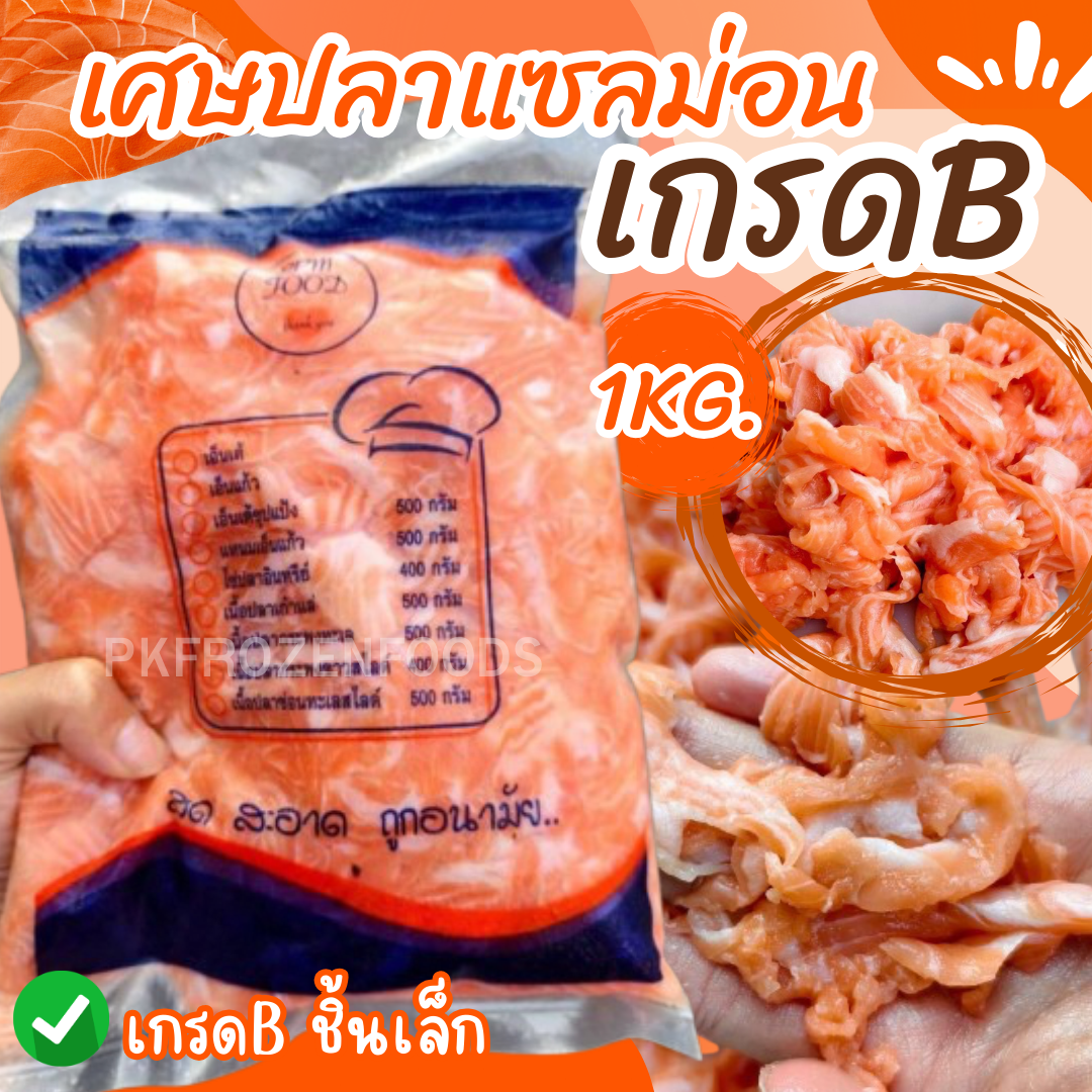 เศษปลาแซลม่อน เกรดB (PPM) 1kg.