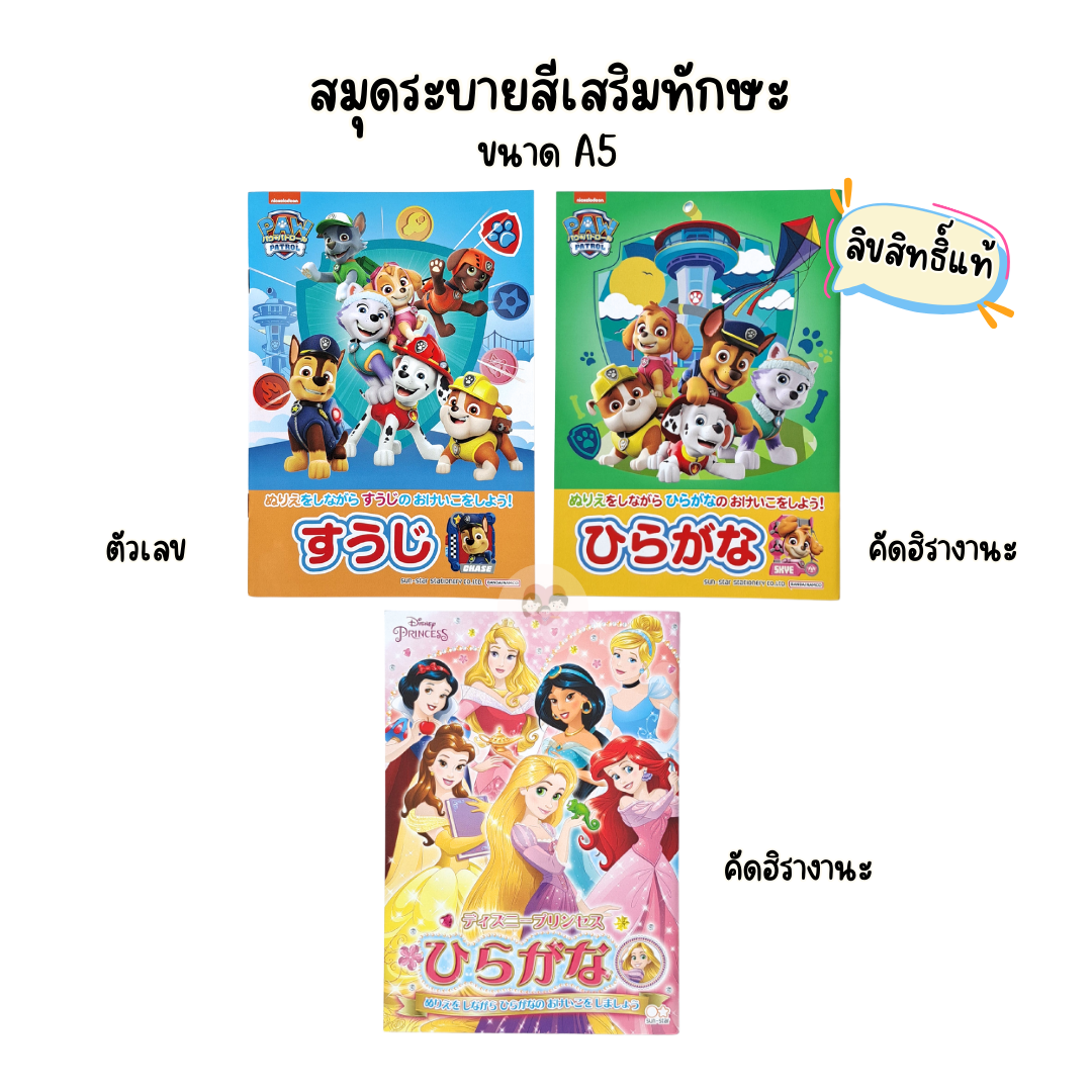 แบบฝึกหัด เสริมทักษะ ภาษาญี่ปุ่น ลาย Disney's / Paw Patrol ลิขสิทธิ์แท้