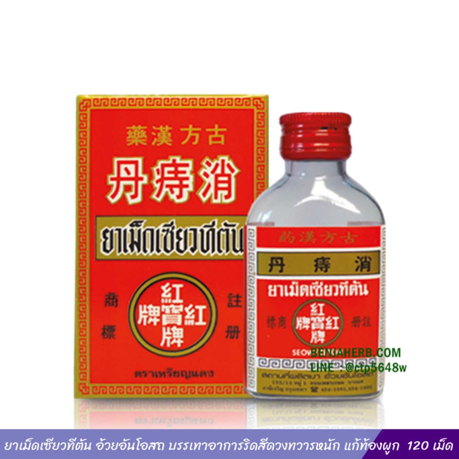 ยาเม็ดเซียวทีตัน อ้วยอันโอสถ บรรเทาอาการริดสีดวงทวารหนัก แก้ท้องผูก