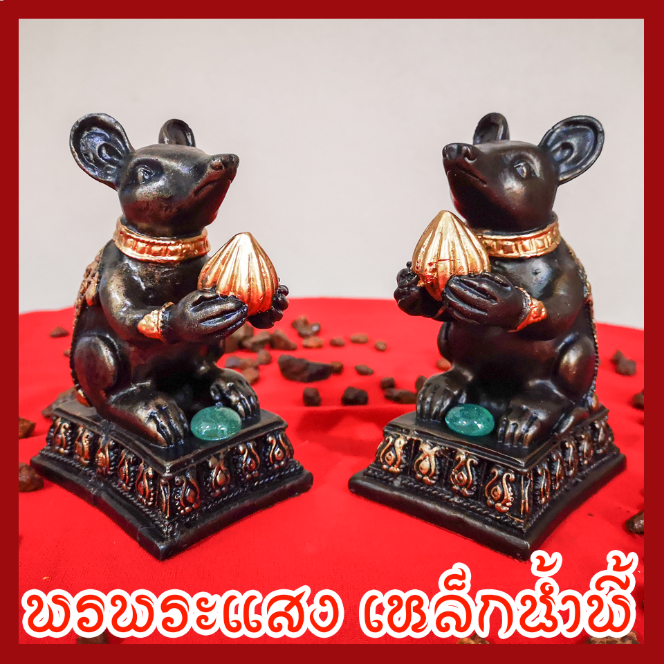 หนูมุสิกะ บริวารพระพิฆเนศ 1 คู่ วัตถุมงคล เนื้อมวลสารแร่เหล็กน้ำพี้