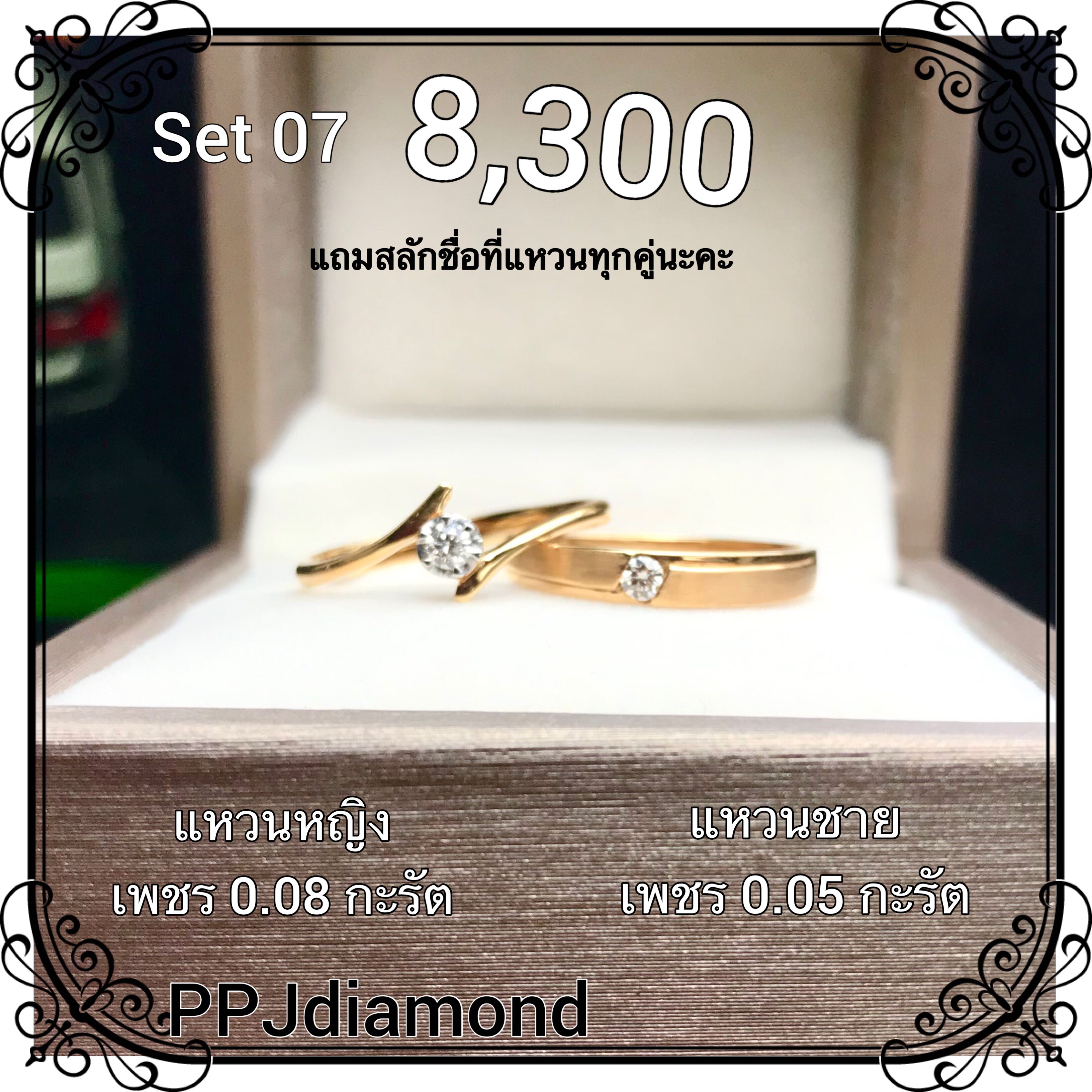 Set 07 แหวนคู่เพชรแท้เบลเยี่ยม แหวนแต่งงาน แหวนหมั้น แหวนแทนใจ