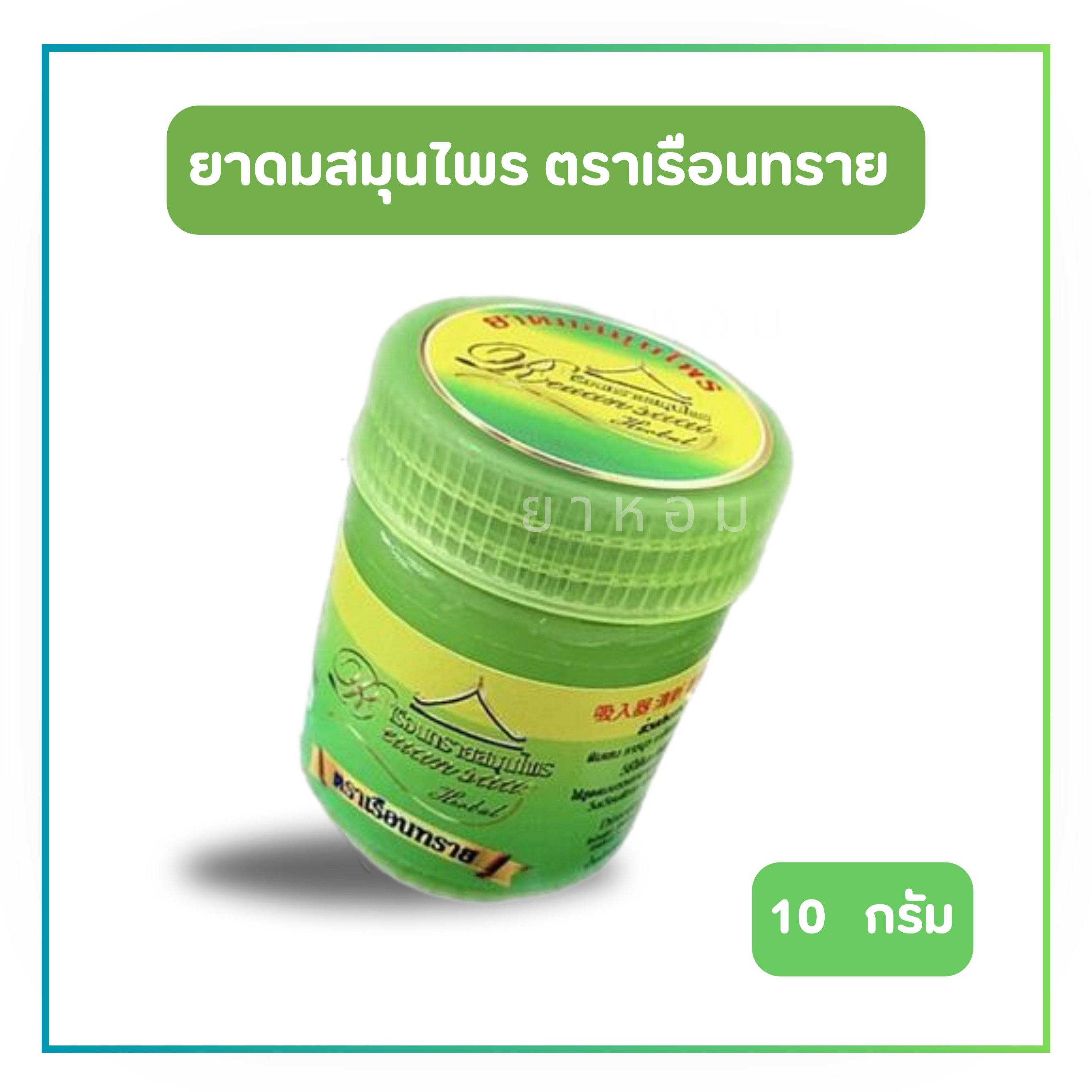 ยาดมสมุนไพร ตราเรือนทราย ขนาด 10 กรัม