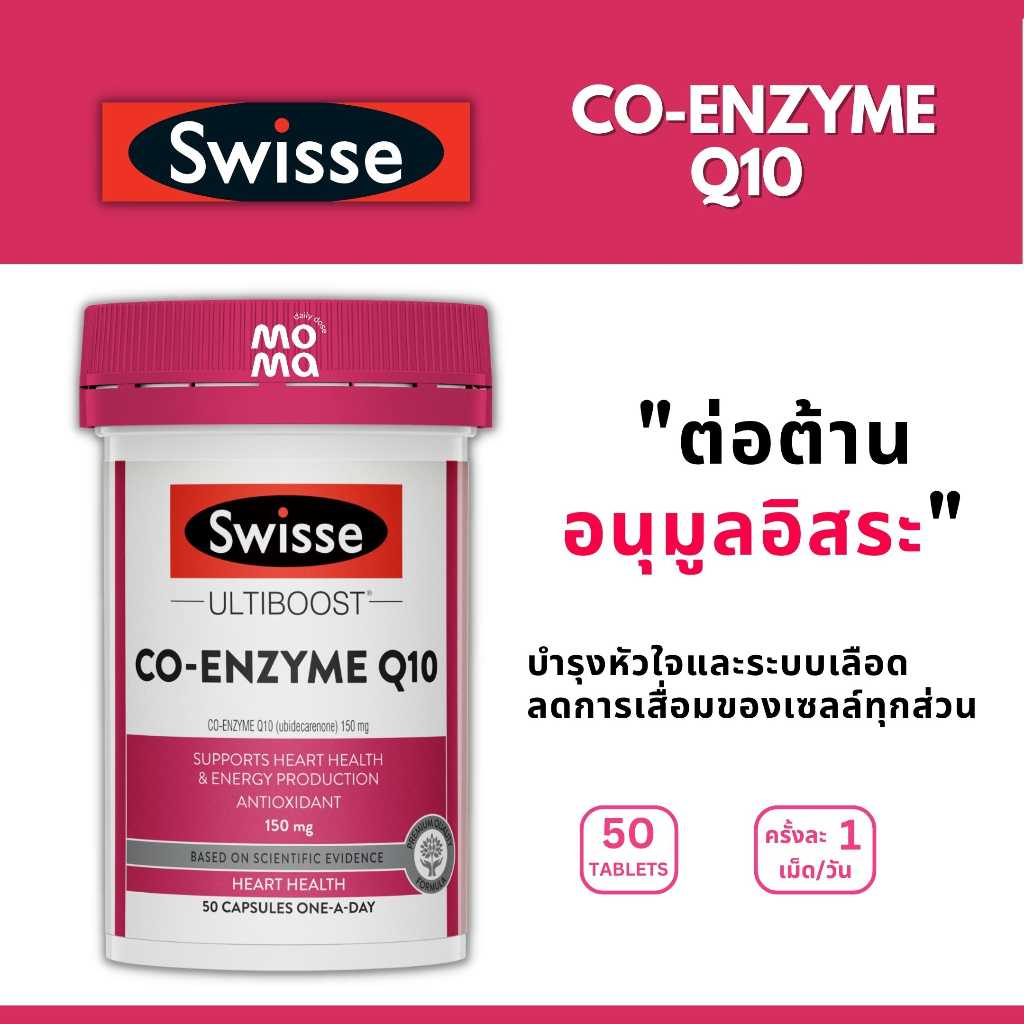 Swisse Co-Enzyme Q10 ต้านอนุมูลอิสระ 50เม็ด EXP04/2026