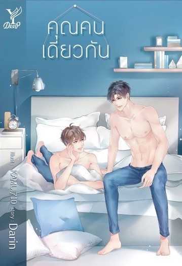 นิยาย Y เรื่อง คุณคนเดียวกัน / Darin / สำนักพิมพ์ Deep