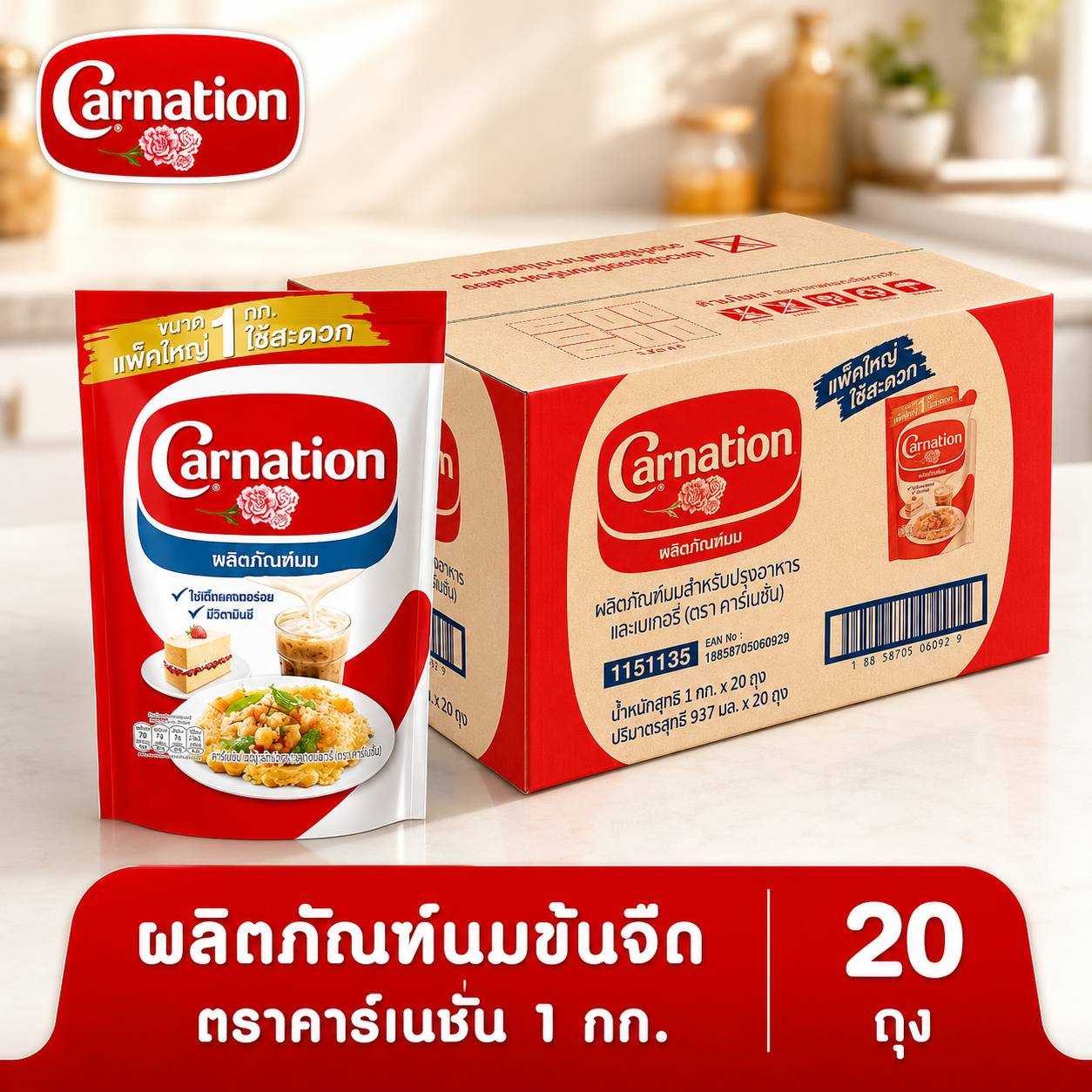 ผลิตภัณฑ์นมข้นจืด ตราคาร์เนชัน 1 กก.