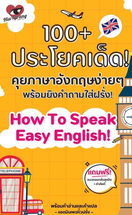 หนังสือ 100+ ประโยคเด็ด How To Speak Easy English