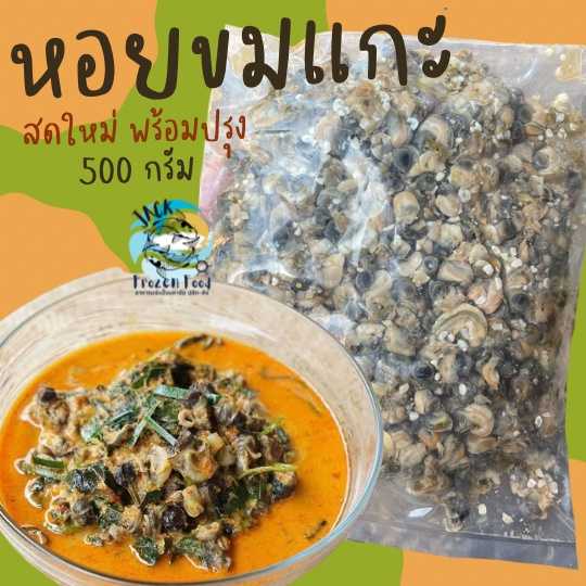 หอยขมแกะ 500กรัม