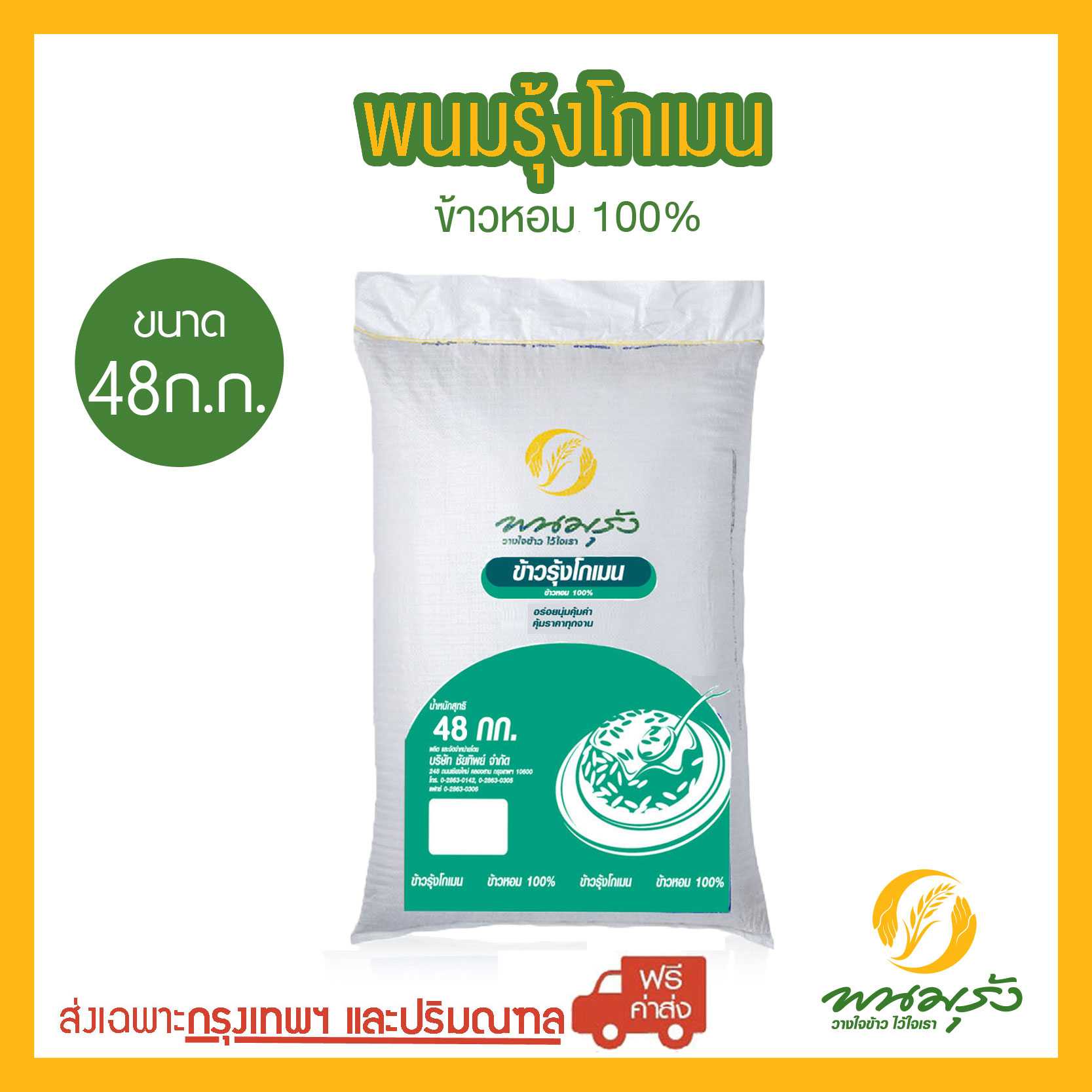 [ส่งฟรีเฉพาะกรุงเทพฯ] พนมรุ้ง โกเมน ข้าวหอม100% ขนาด 48 กก. จำนวน 1 กระสอบ