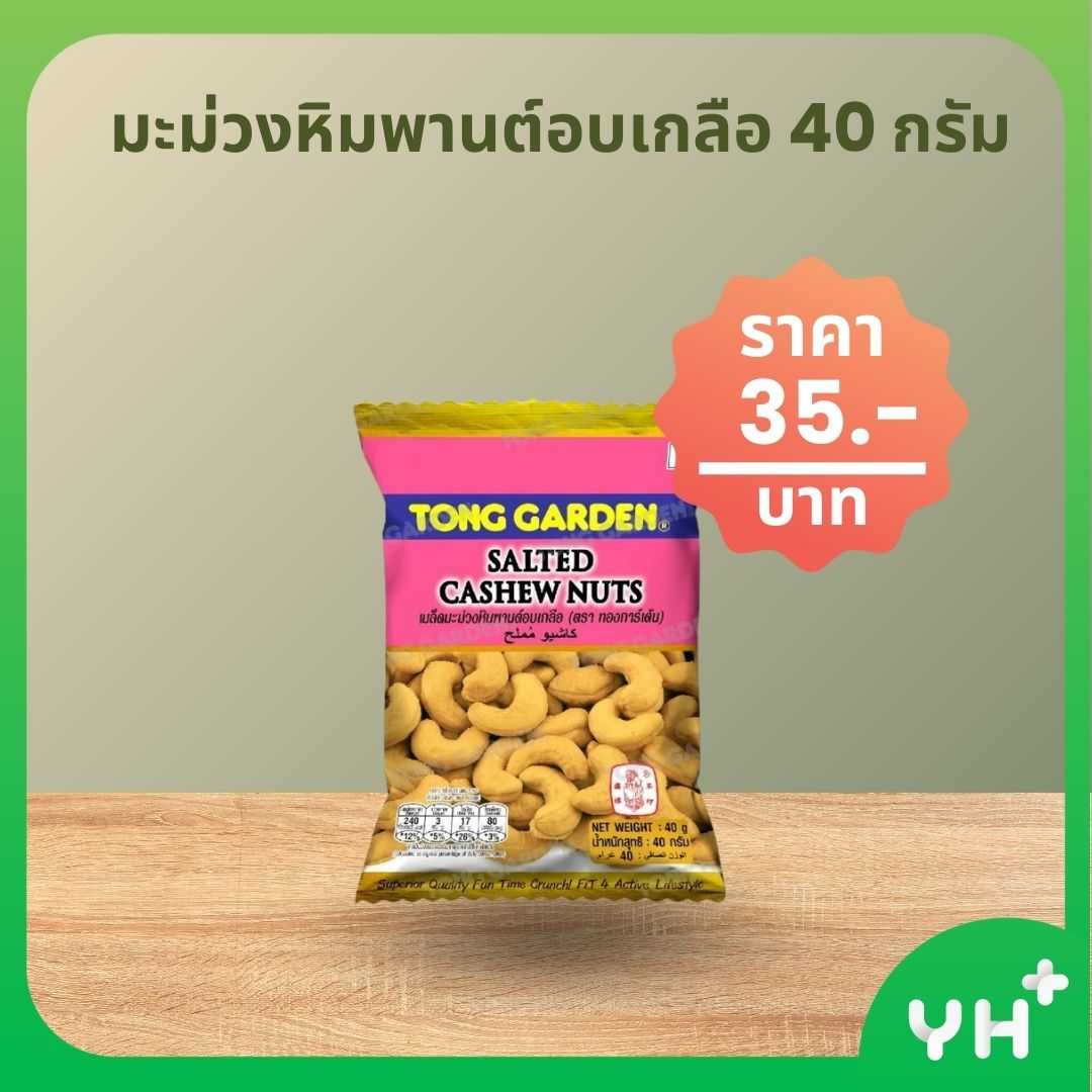 THONG GARDEN ทอง การ์เด้น มะม่วงหิมพานต์อบเกลือ 40 กรัม