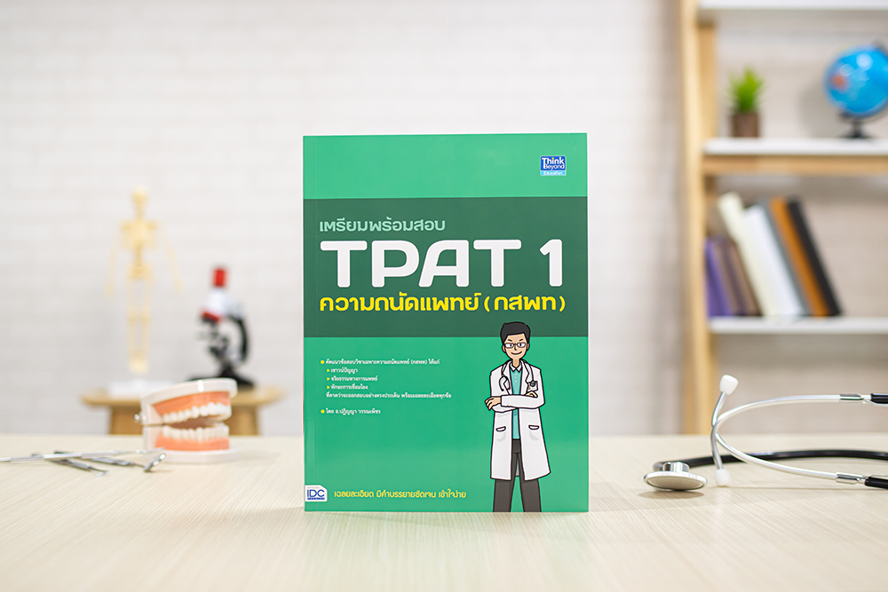 หนังสือ เตรียมพร้อมสอบ TPAT1 ความถนัดแพทย์ (กสพท)