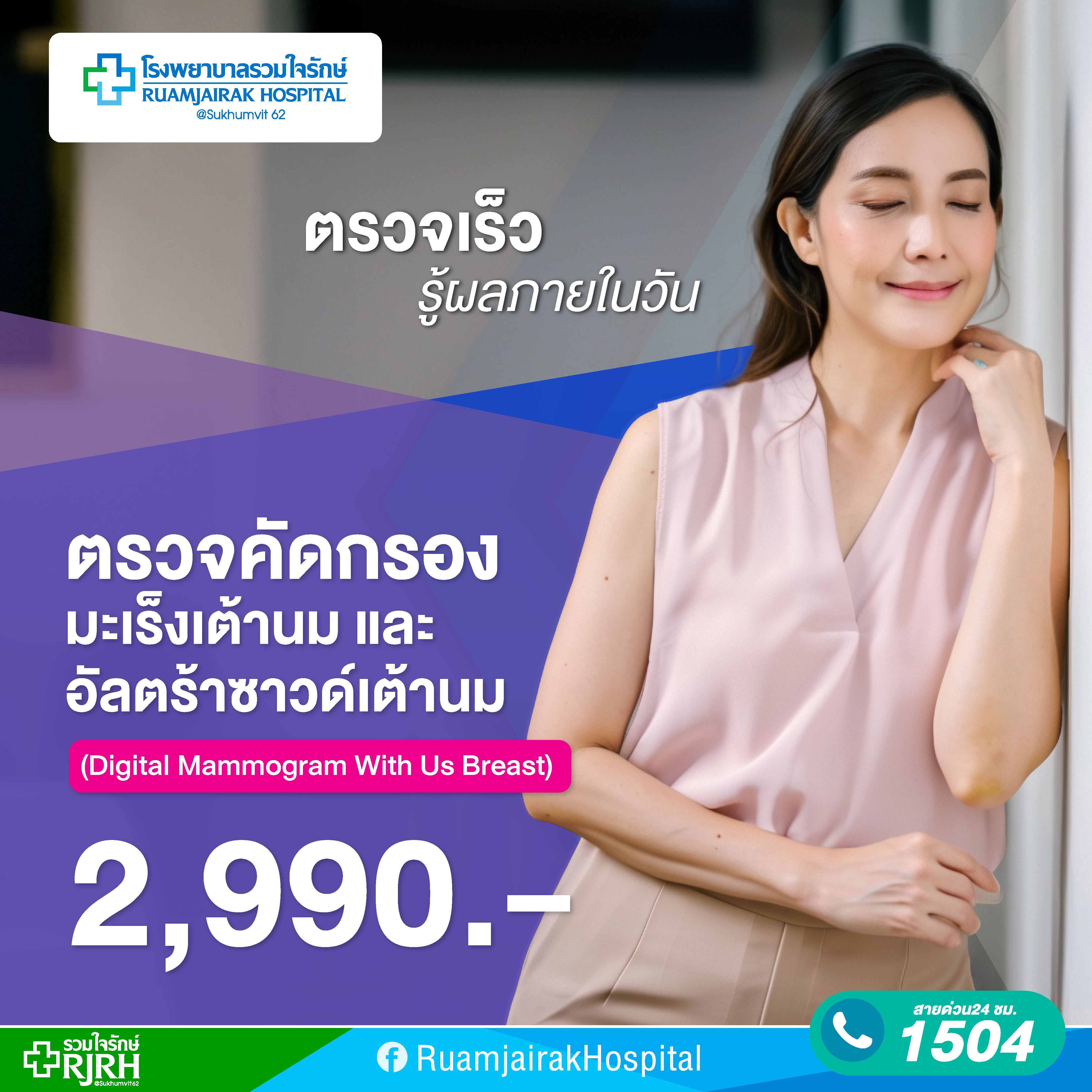 โปรแกรมตรวจคัดกรองมะเร็งเต้านมและอัลตร้าซาวด์เต้านม (Digital Mammogram With Us Breast)