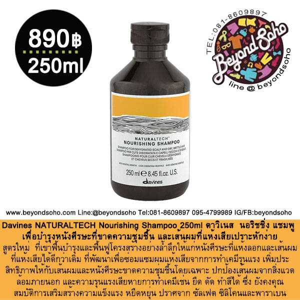 Davines NATURALTECH Nourishing Shampoo 250ml บำรุงหนังศีรษะที่ขาดความชุ่มชื้นและเส้นผมที่แห้งเสีย