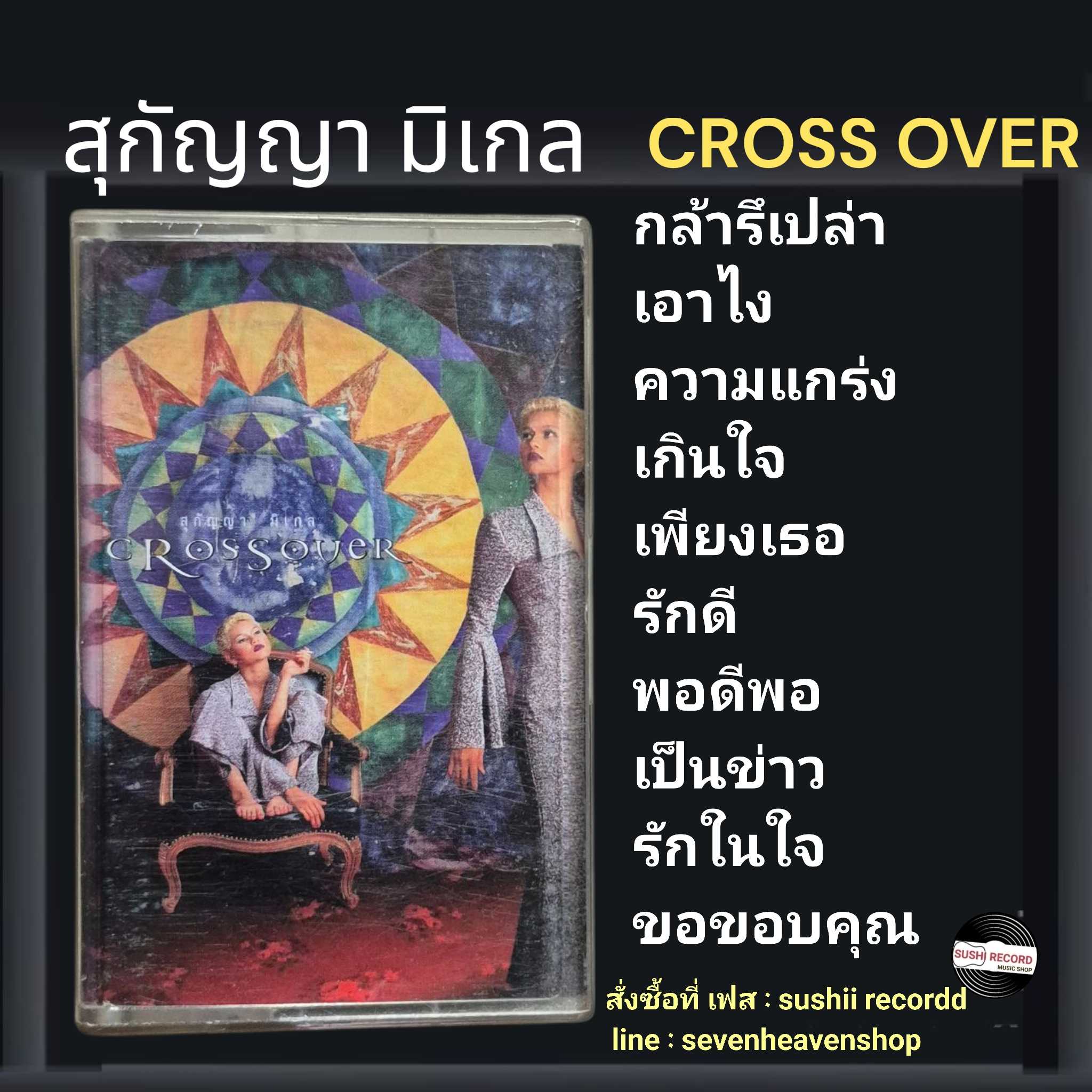□มือ2  สุกัญญา มิเกล เทปเพลง  □ อัลบั้ม crossrover (ลิขสิทธิ์แท้ - แนว rock) .