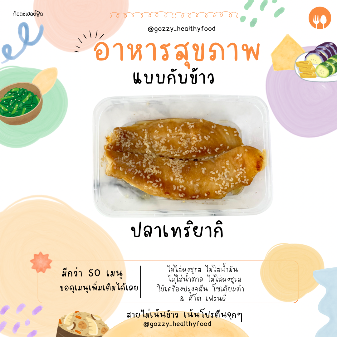 ปลาเทริยากิ (กับข้าว)