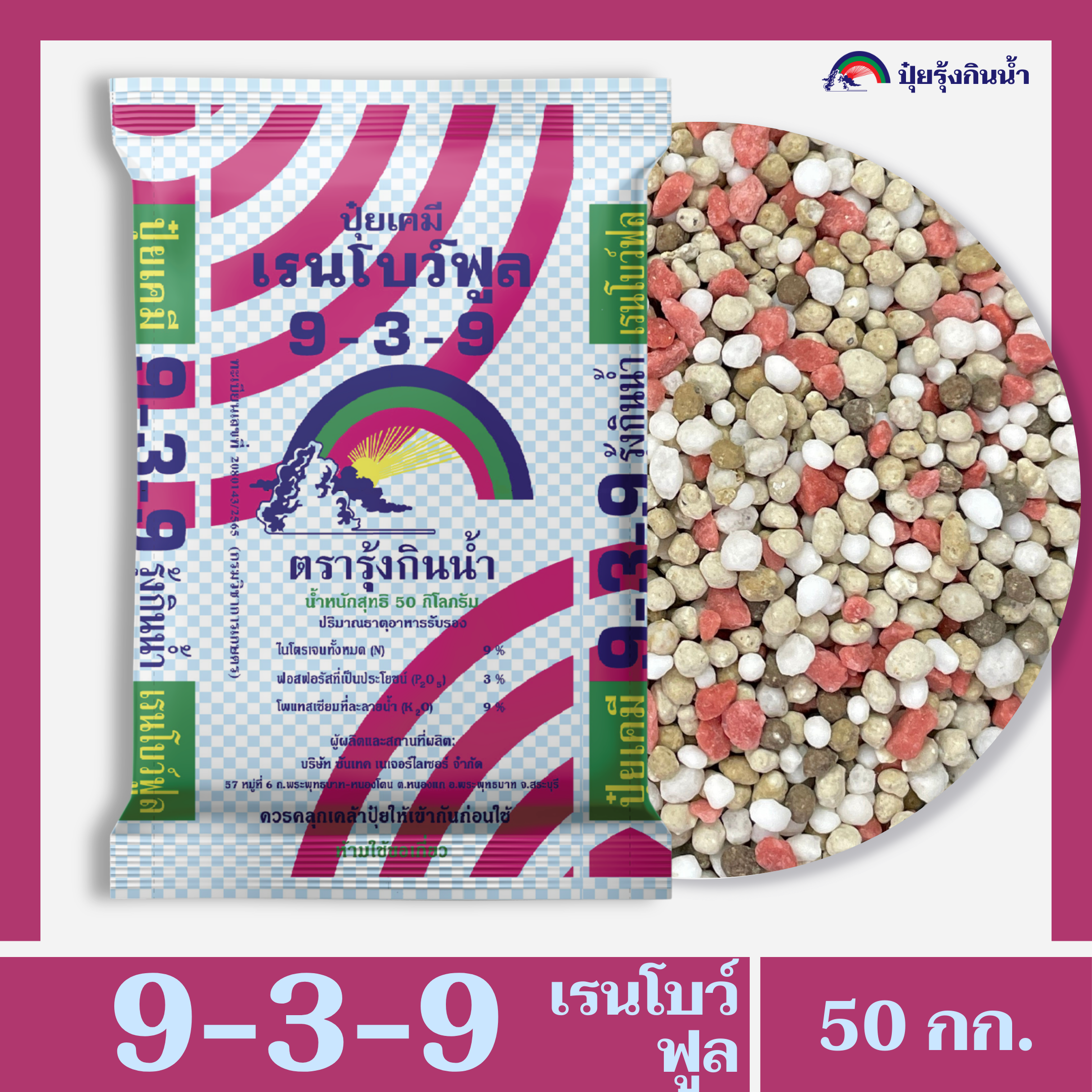 ปุ๋ยเคมี 9-3-9 เรนโบว์ฟูล ตรารุ้งกินน้ำ