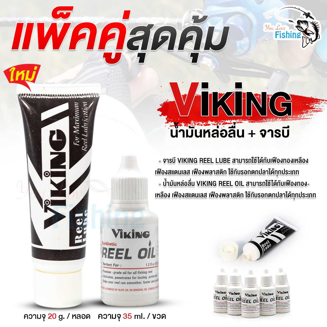 😎 จาระบี และ น้ำมันหล่อลื่น 😎  #VIKING REEL LUBE & REEL OIL