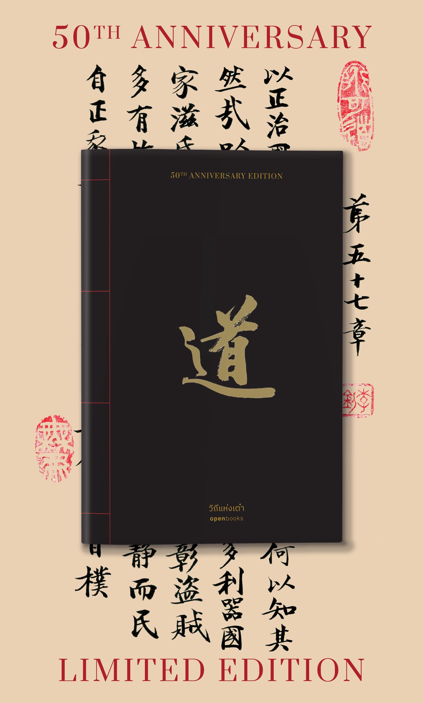 พร้อมส่ง: วิถีแห่งเต๋า (ฉบับครบรอบ 50 ปี)