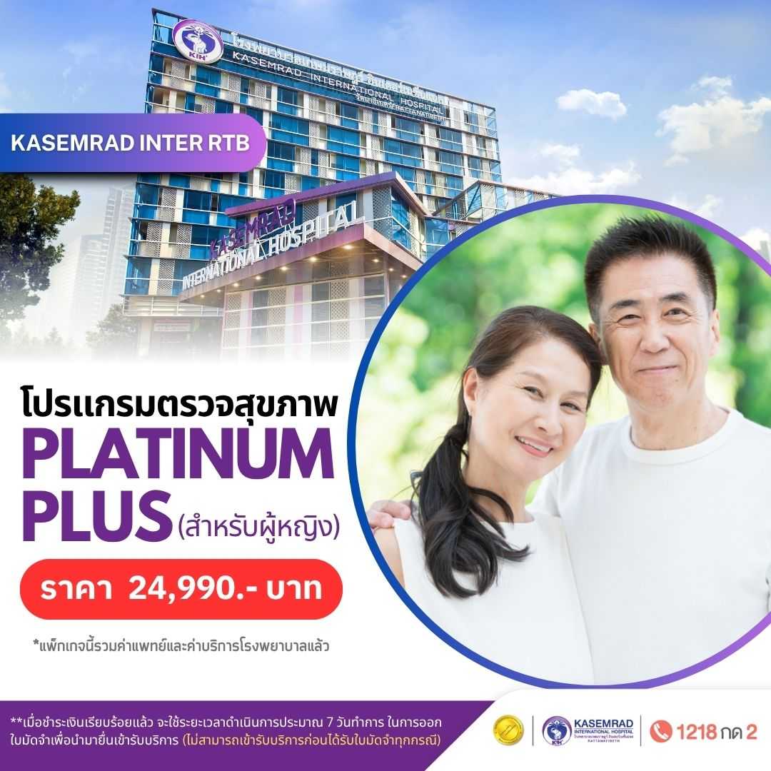 โปรแกรม Platinum Plus (เพศหญิง) ราคา 24,990.- บาท