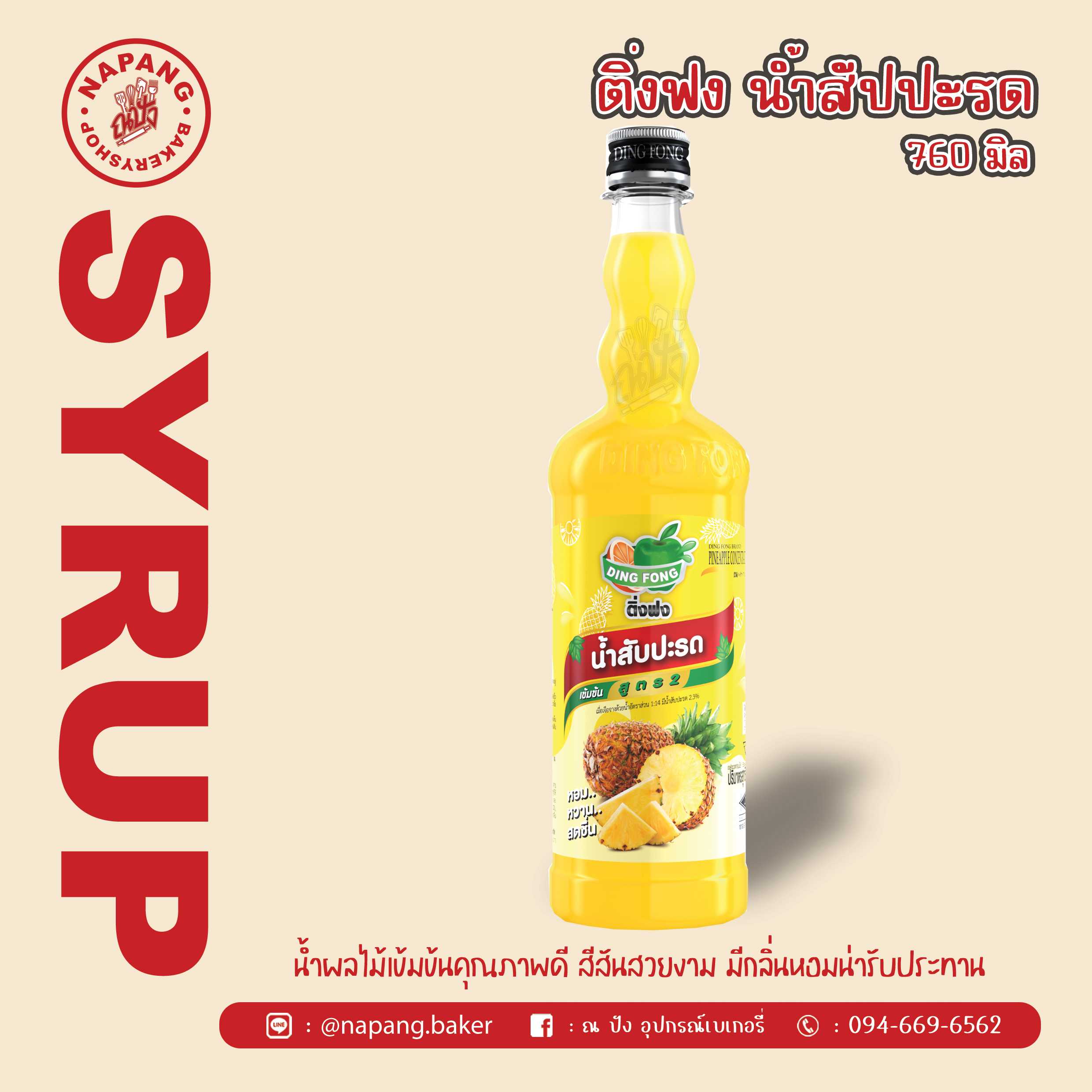 ไซรัป น้ำสับปะรด ตราติ่งฟง