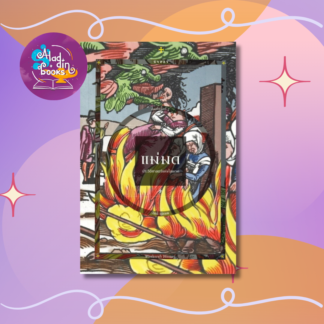 Aladdin Books | หนังสือ Witchcraft History แม่มด: ประวัติศาสตร์แห่งไสยเวท (ปกใหม่) - อัคนี มูลเมฆ