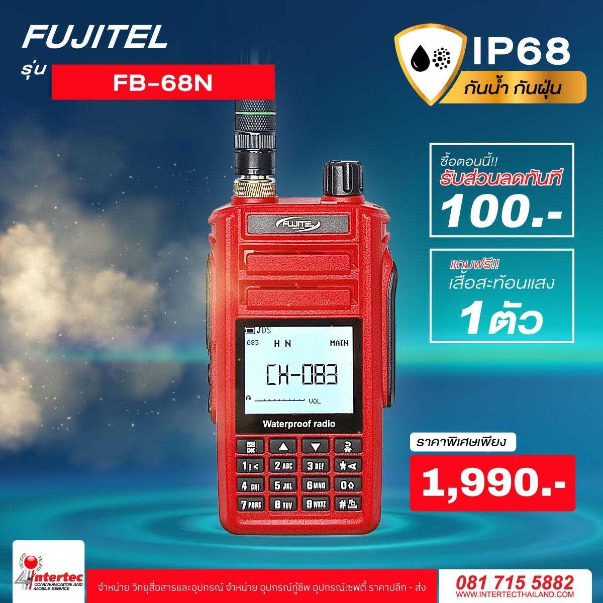 โปรโมชั่นรับส่วนลด 100 บาท วิทยุกันน้ำ กันฝุ่น FUJITEL FB-68N ฟรีเสื้อสะท้อนแสงอีก 1 ตัว