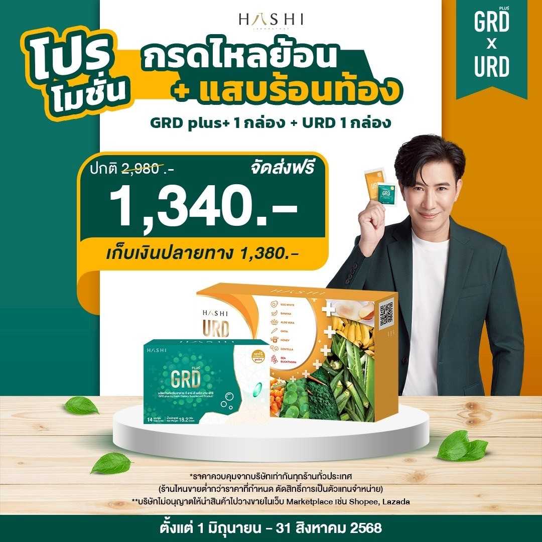 GRD + URD กรดไหลย้อน / แสบร้อน