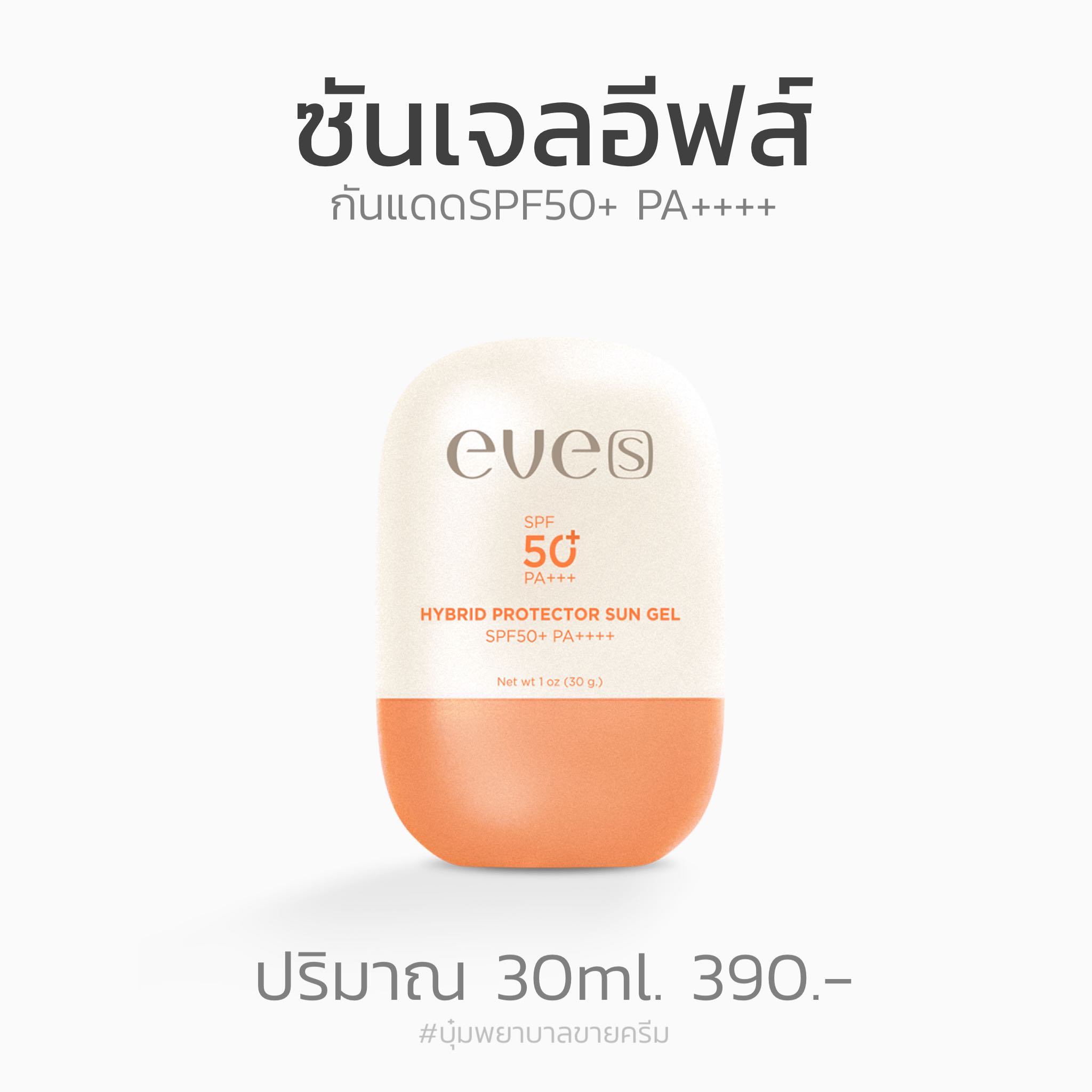 ซันเจลอีฟส์ กันแดดSPF50+ PA++++ ไม่อุดตัน ไม่มัน