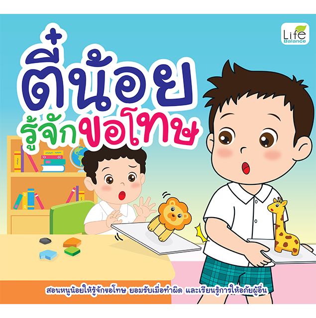 (INSPAL) หนังสือ ตี๋น้อยรู้จักขอโทษ 9786163814968