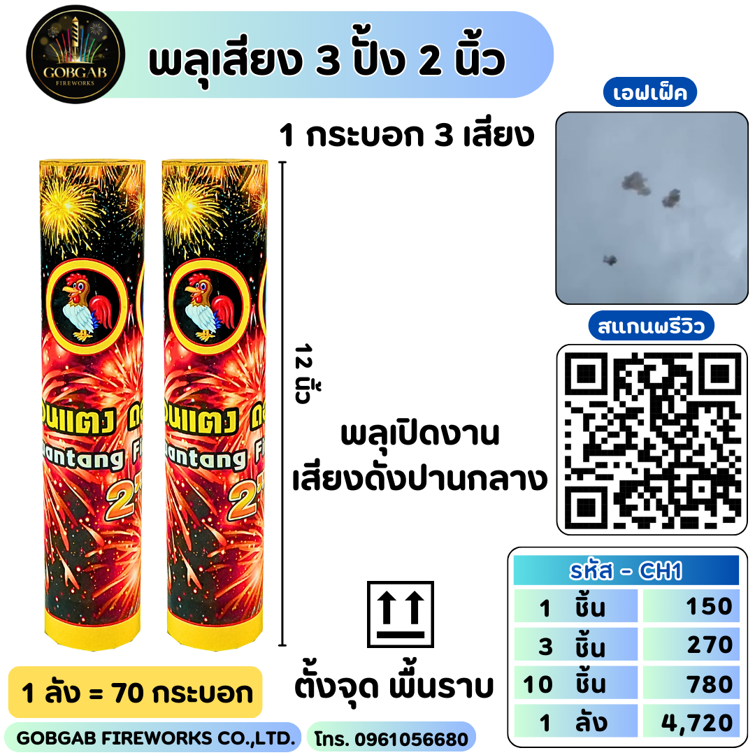 พลุเสียง 3 ปั้ง 2 นิ้ว - CH1