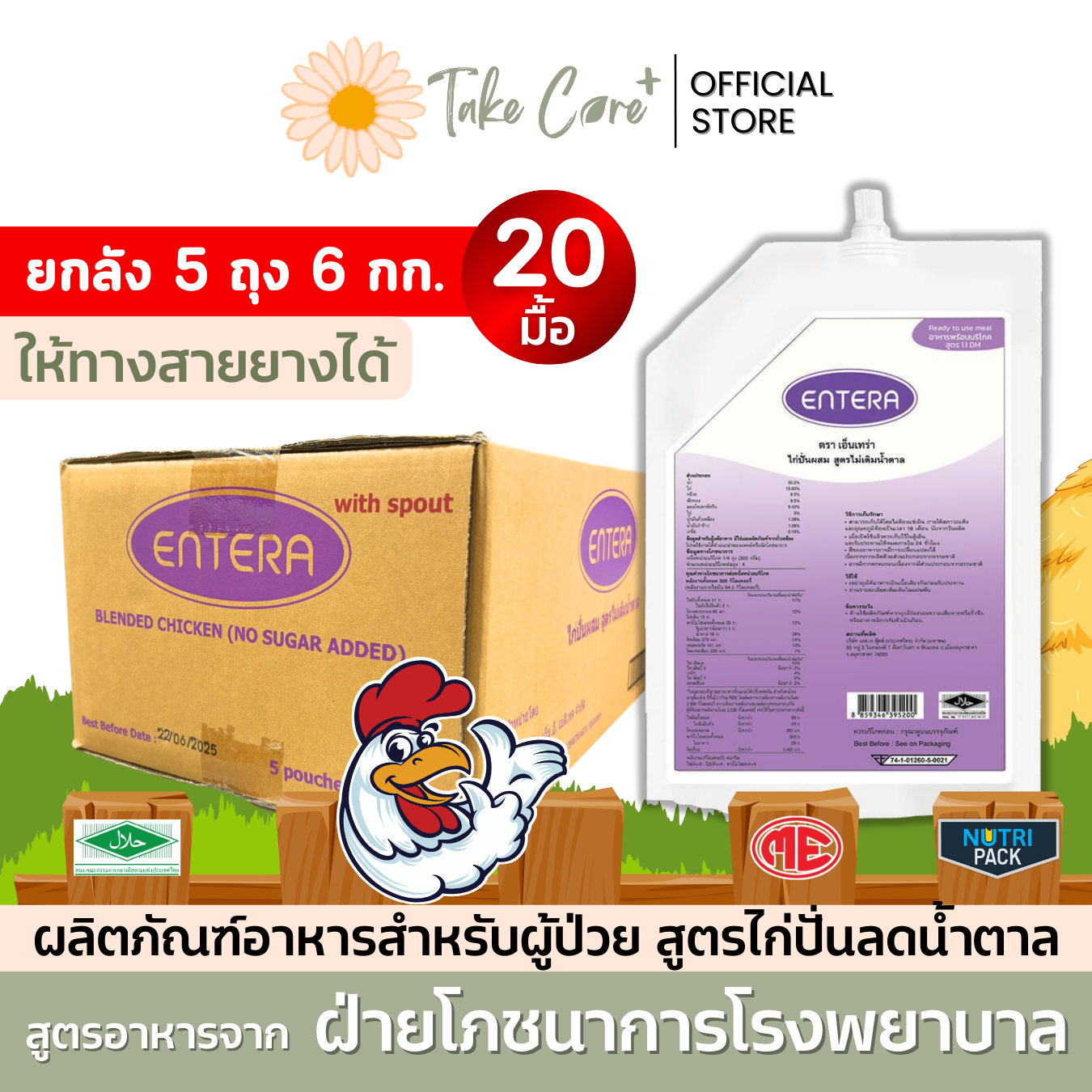 Entera ยกลัง 5 ถุง อาหารผู้ป่วย อาหารทางสายยางเอ็นเทร่า ไก่ปั่นผสมสูตรไม่เติมน้ำตาล 1.2 กก.