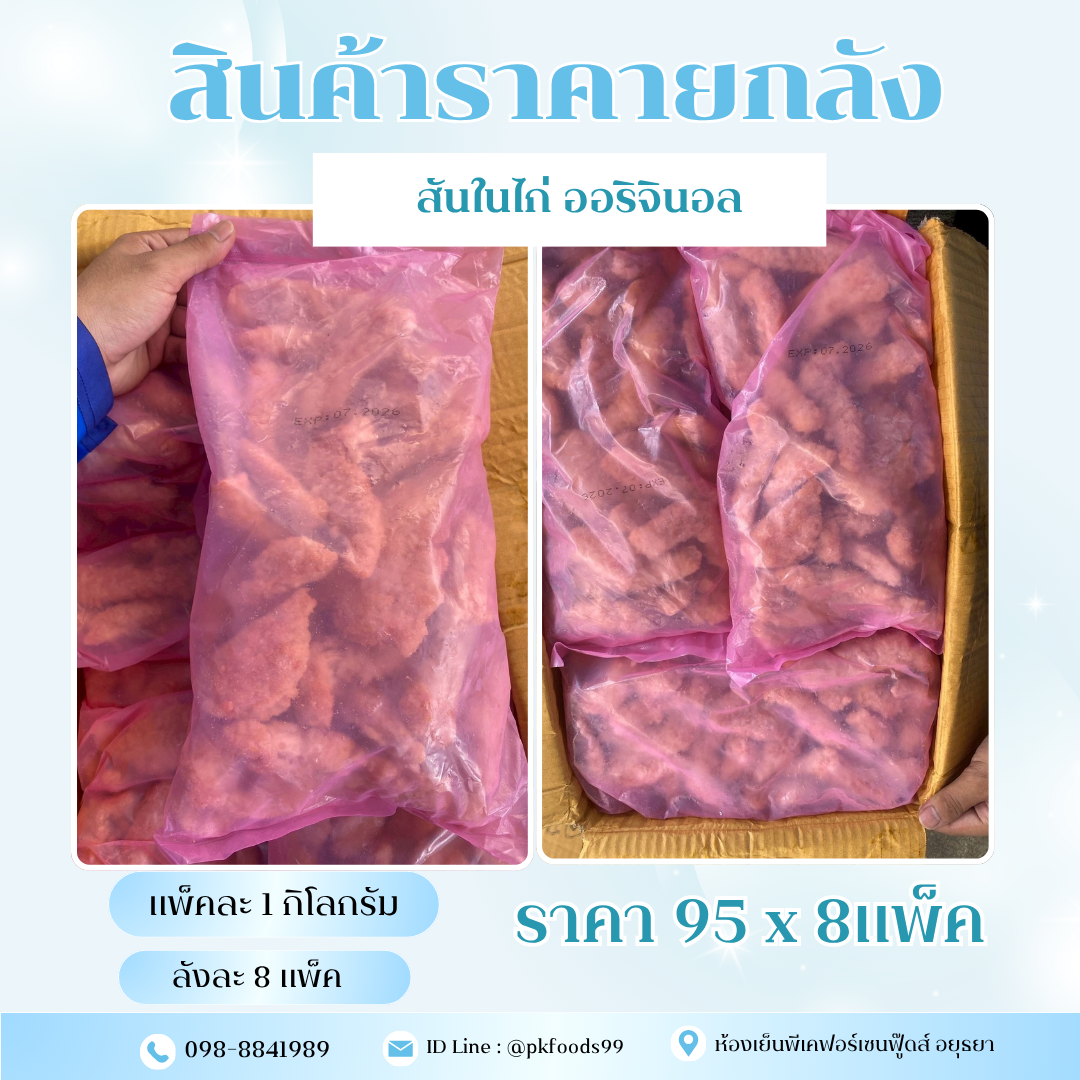 (ยกลัง) สันในไก่ ออริจินอล(1kg.) 8แพ็ค