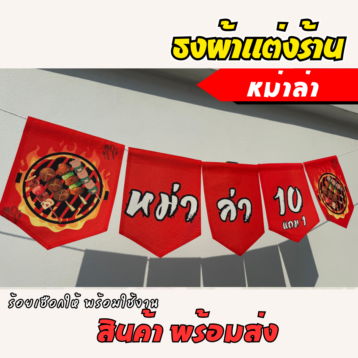 ชุดป้ายธงผ้า ร้านหม่าล่า ป้ายธงผ้าตกแต่งร้านค้า ผ้าดิบแคนวาสพิมพ์ลาย สีสดคมชัด